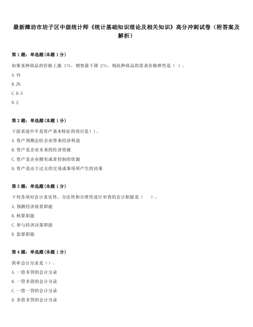 最新潍坊市坊子区中级统计师《统计基础知识理论及相关知识》高分冲刺试卷（附答案及解析）