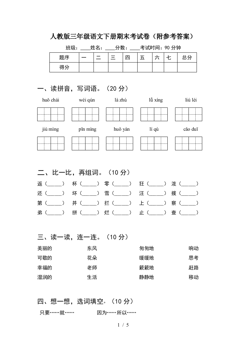 人教版三年级语文下册期末考试卷(附参考答案)