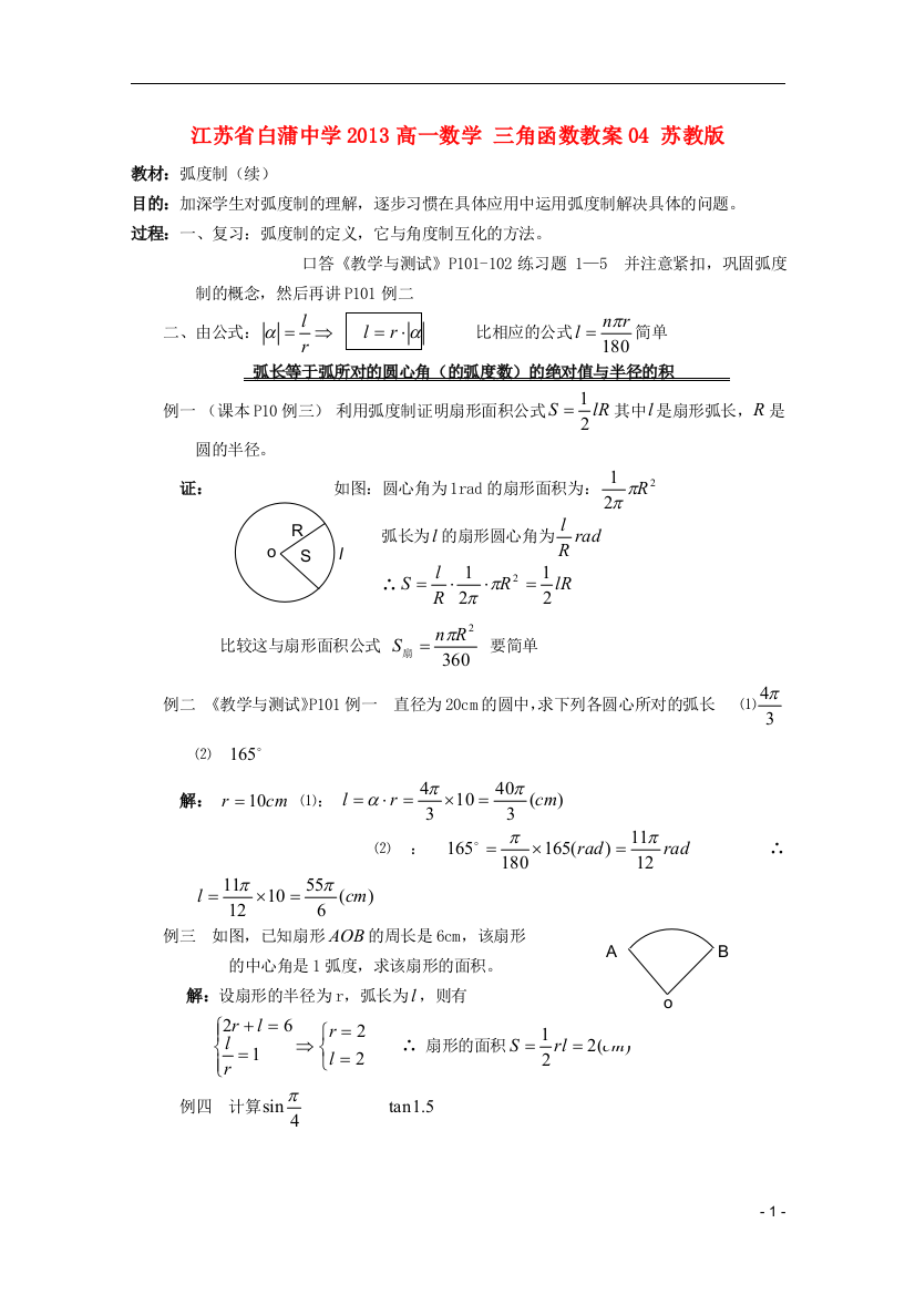 （中小学教案）江苏省白蒲中学2013高一数学