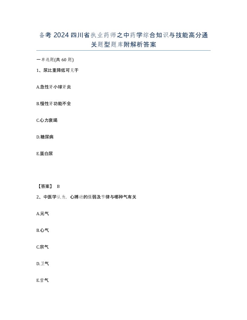 备考2024四川省执业药师之中药学综合知识与技能高分通关题型题库附解析答案