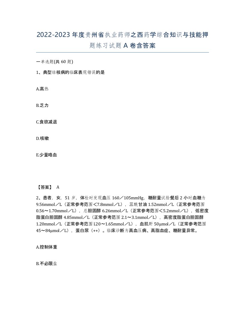 2022-2023年度贵州省执业药师之西药学综合知识与技能押题练习试题A卷含答案