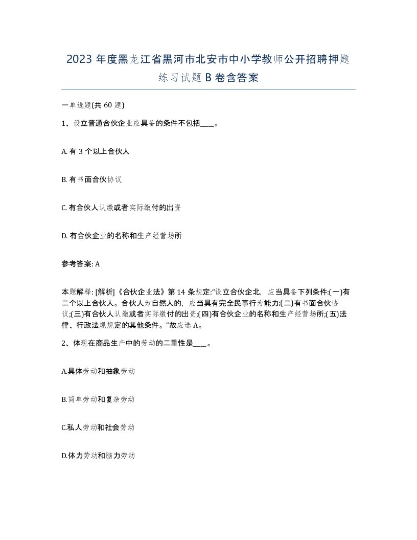 2023年度黑龙江省黑河市北安市中小学教师公开招聘押题练习试题B卷含答案