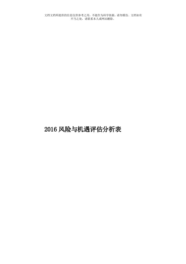 2016风险与机遇评估分析表模板