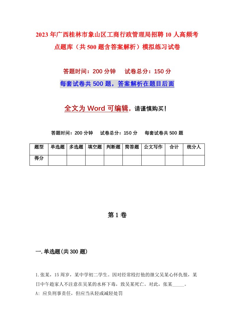 2023年广西桂林市象山区工商行政管理局招聘10人高频考点题库共500题含答案解析模拟练习试卷