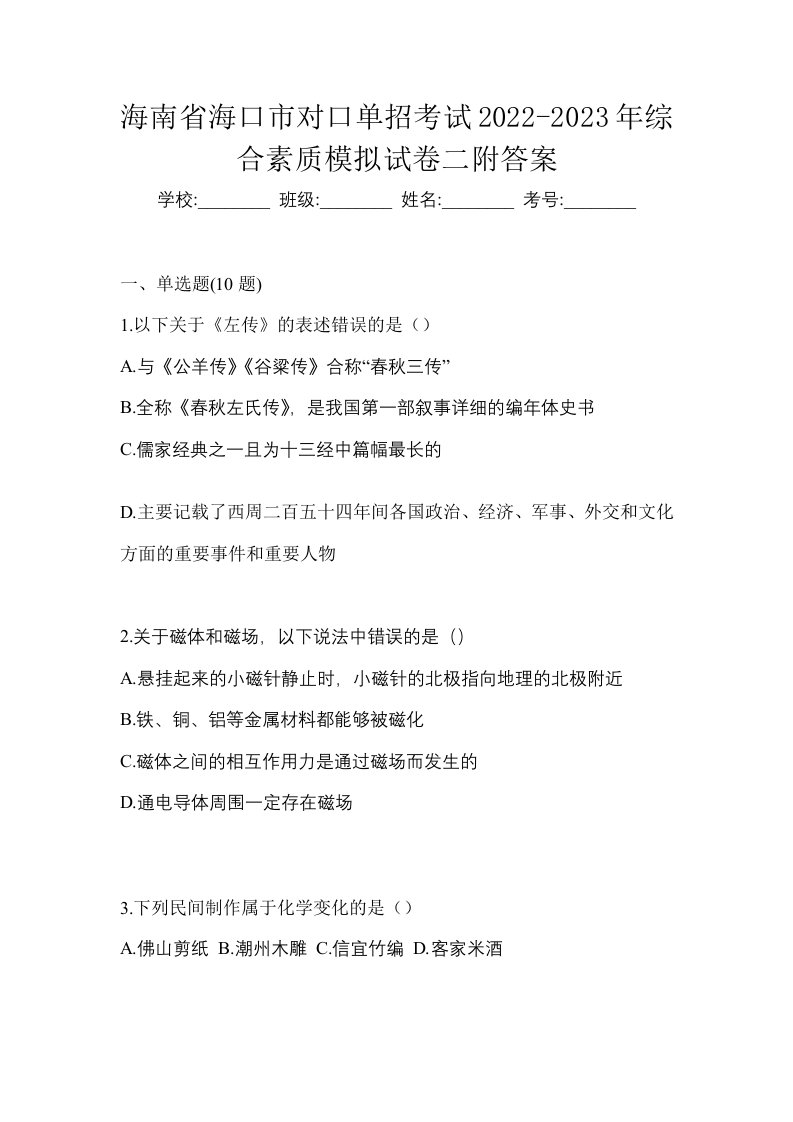 海南省海口市对口单招考试2022-2023年综合素质模拟试卷二附答案