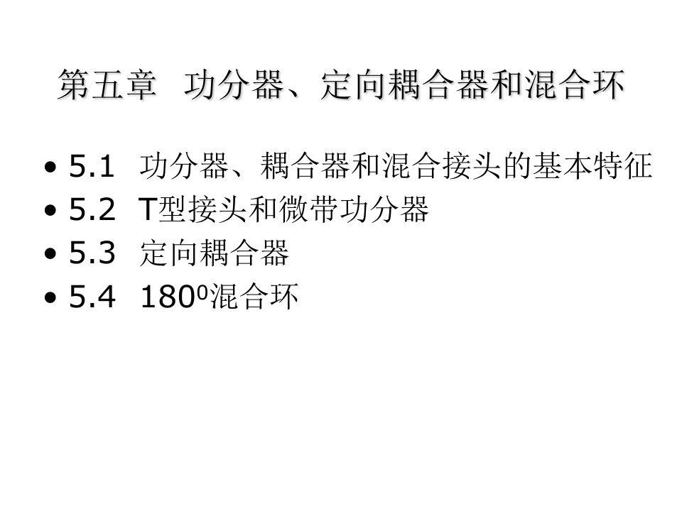 功分器、定向耦合器和混合环