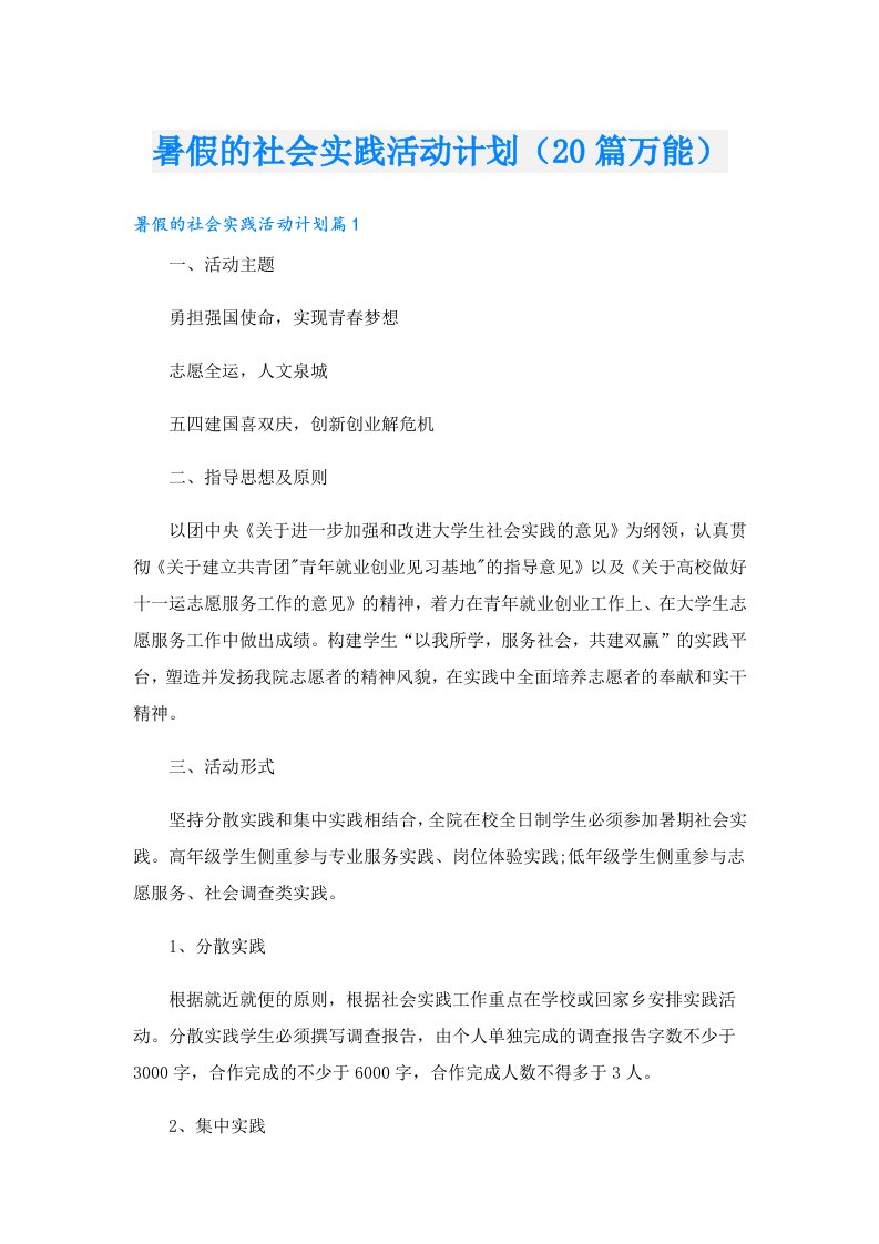 暑假的社会实践活动计划（20篇万能）