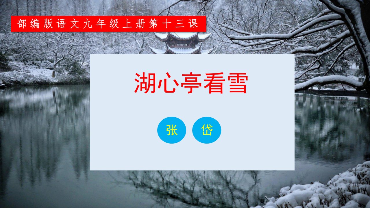 九年级语文上册第13课《湖心亭看雪》（同步课件）（统编版）