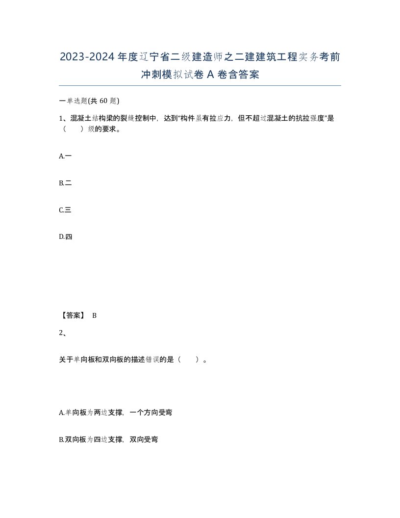 2023-2024年度辽宁省二级建造师之二建建筑工程实务考前冲刺模拟试卷A卷含答案