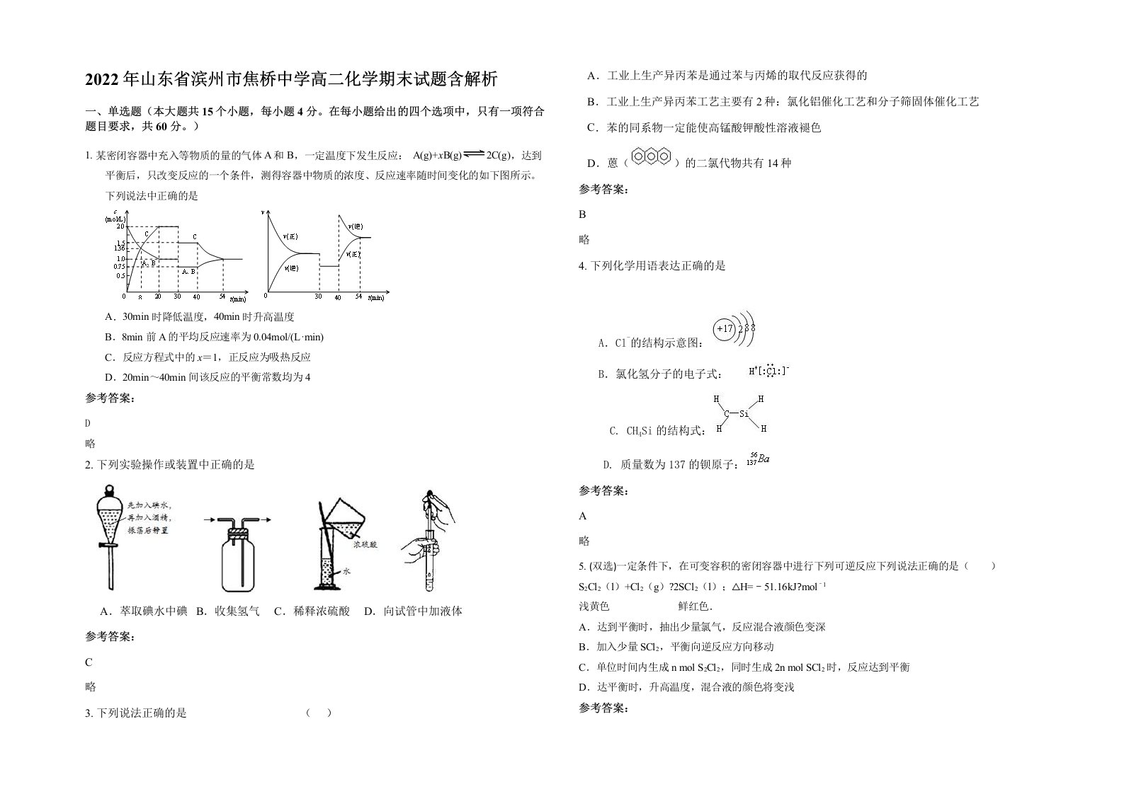 2022年山东省滨州市焦桥中学高二化学期末试题含解析