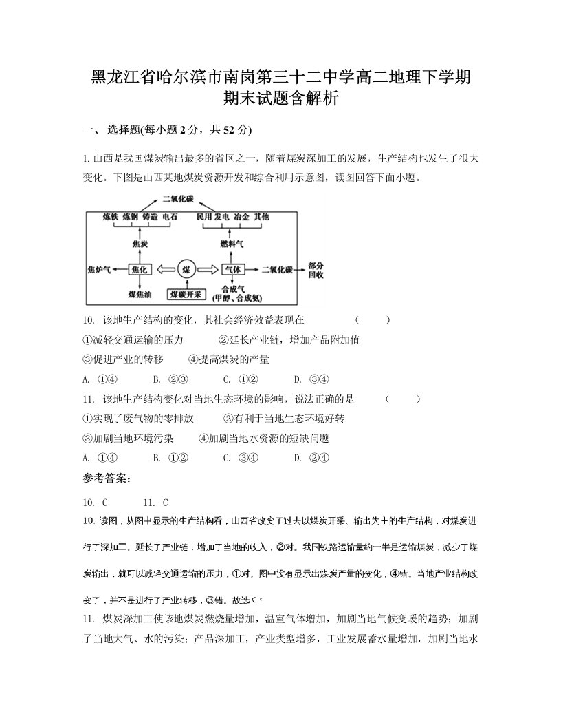 黑龙江省哈尔滨市南岗第三十二中学高二地理下学期期末试题含解析