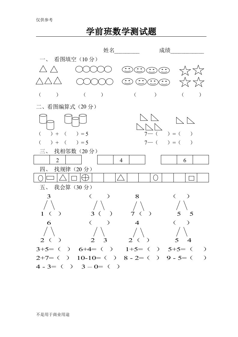 [语文]学前班数学测验题