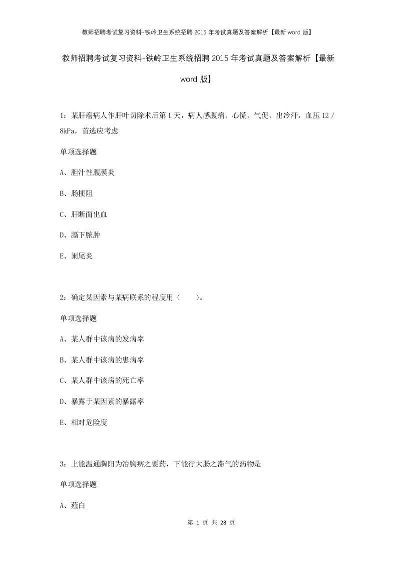 教师招聘考试复习资料-铁岭卫生系统招聘2015年考试真题及答案解析最新word版