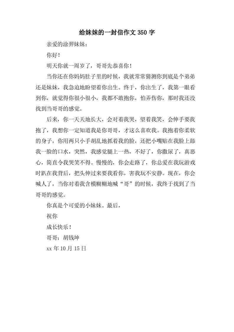 给妹妹的一封信作文350字