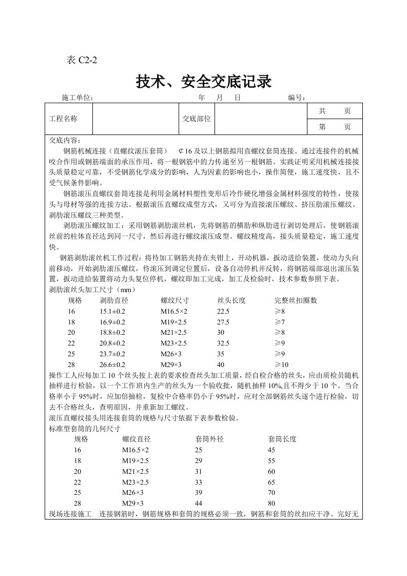 直螺纹套筒连接套丝标准