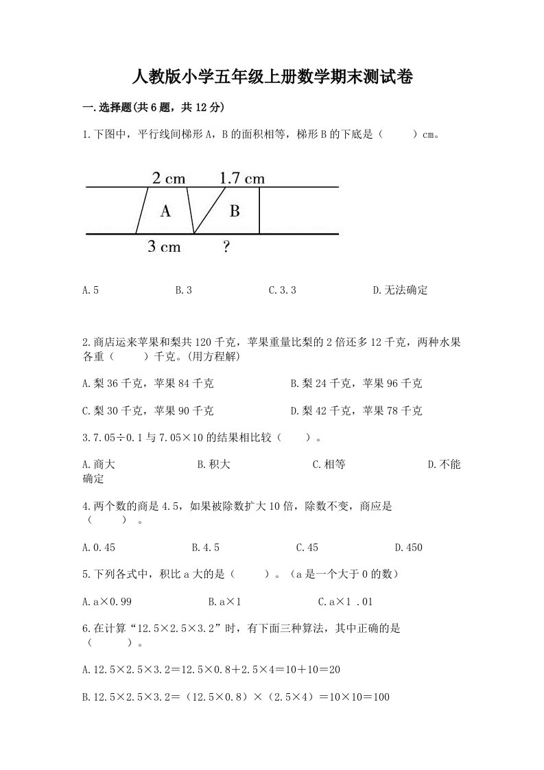 人教版小学五年级上册数学期末测试卷及完整答案（历年真题）