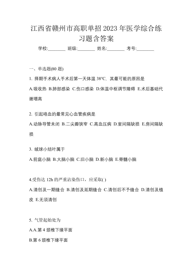 江西省赣州市高职单招2023年医学综合练习题含答案