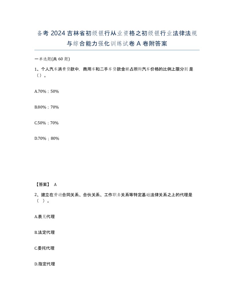 备考2024吉林省初级银行从业资格之初级银行业法律法规与综合能力强化训练试卷A卷附答案