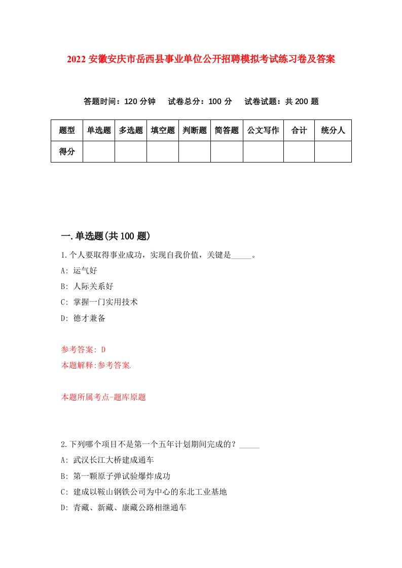 2022安徽安庆市岳西县事业单位公开招聘模拟考试练习卷及答案第6次