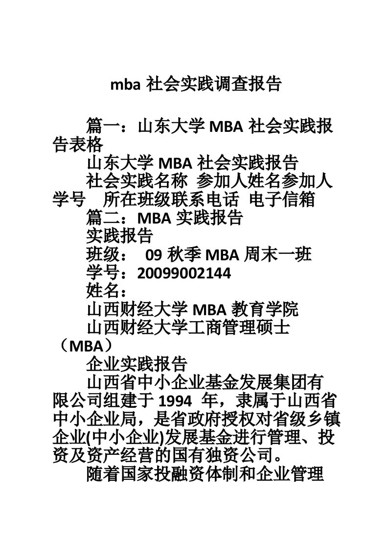 mba社会实践调查报告