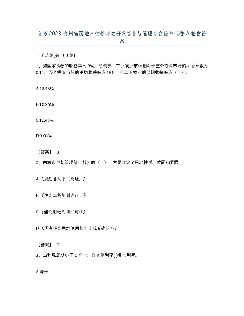 备考2023贵州省房地产估价师之开发经营与管理综合检测试卷A卷含答案