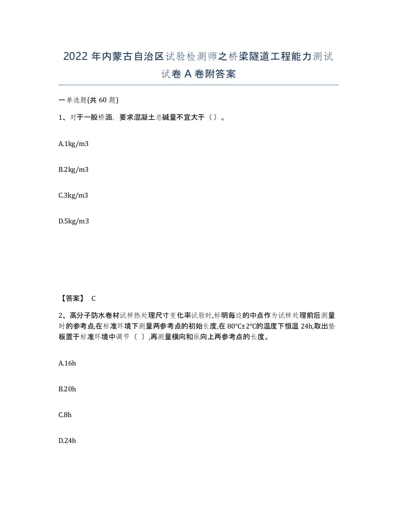 2022年内蒙古自治区试验检测师之桥梁隧道工程能力测试试卷A卷附答案