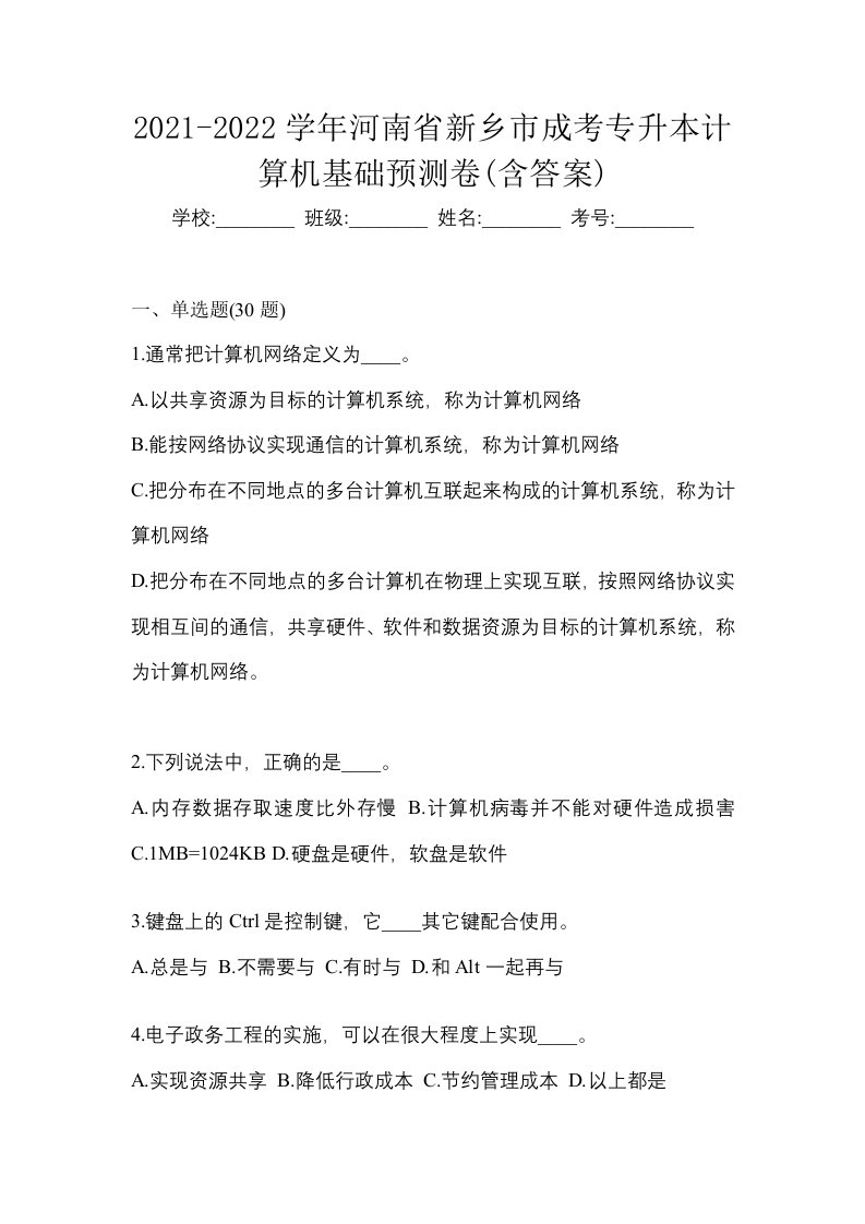 2021-2022学年河南省新乡市成考专升本计算机基础预测卷含答案