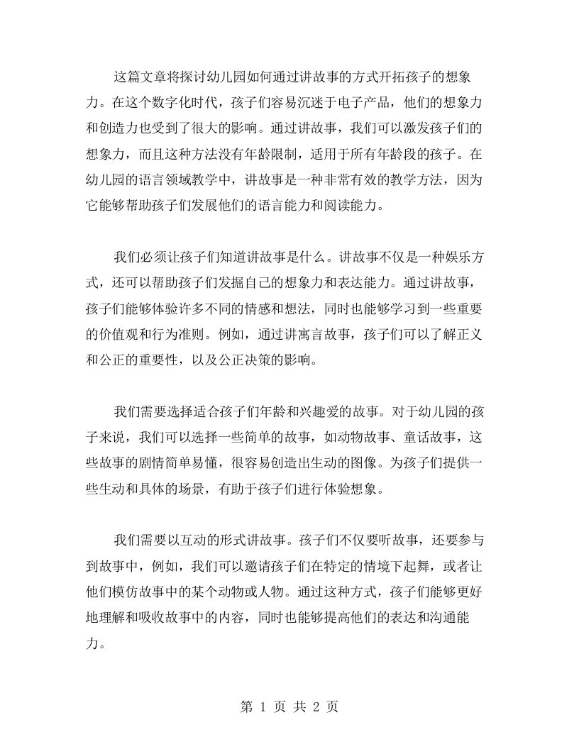 幼儿园语言领域教案：以讲故事为基础，开拓孩子的想象力