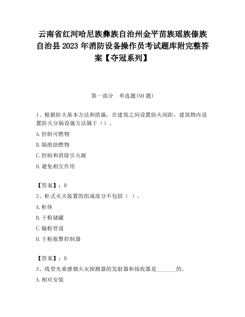 云南省红河哈尼族彝族自治州金平苗族瑶族傣族自治县2023年消防设备操作员考试题库附完整答案【夺冠系列】