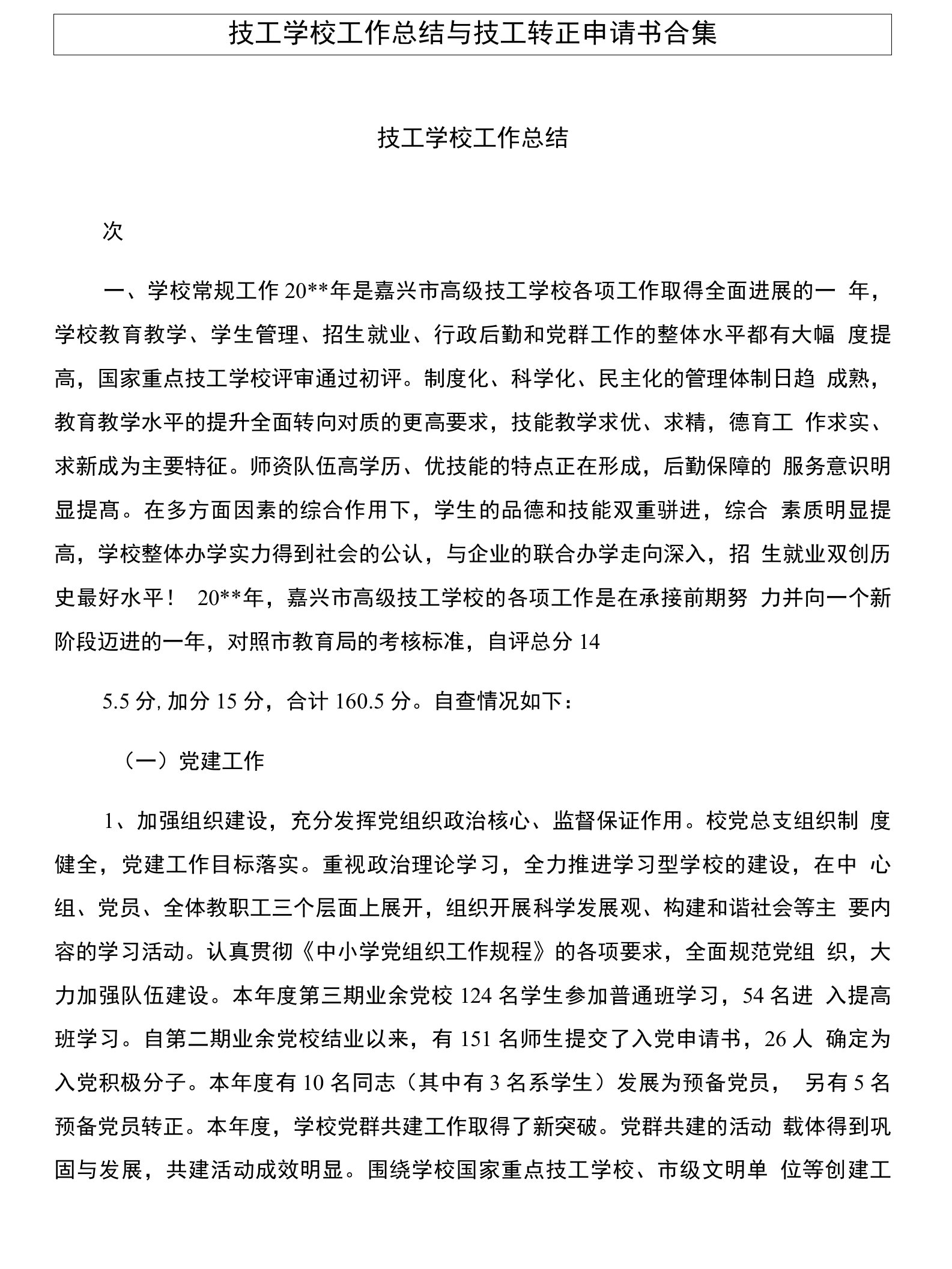 技工学校工作总结与技工转正申请书合集