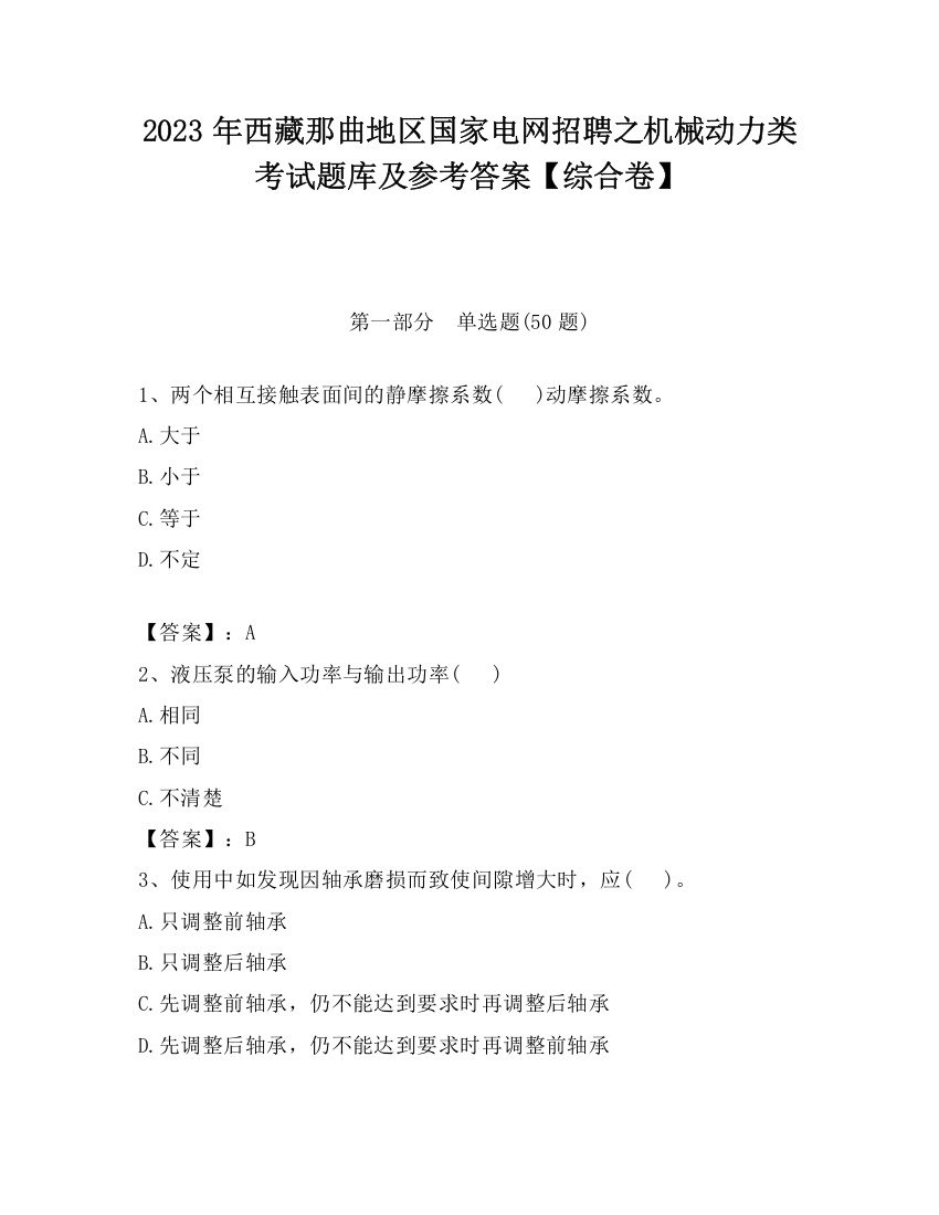 2023年西藏那曲地区国家电网招聘之机械动力类考试题库及参考答案【综合卷】