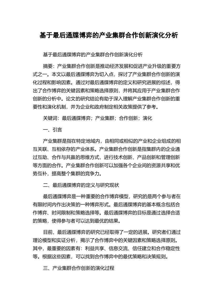 基于最后通牒博弈的产业集群合作创新演化分析