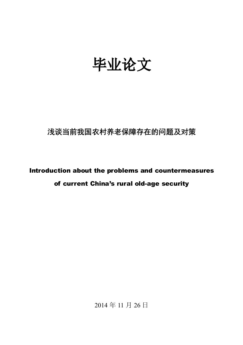 毕业设计-浅谈当前我国农村养老保障存在的问题及对策