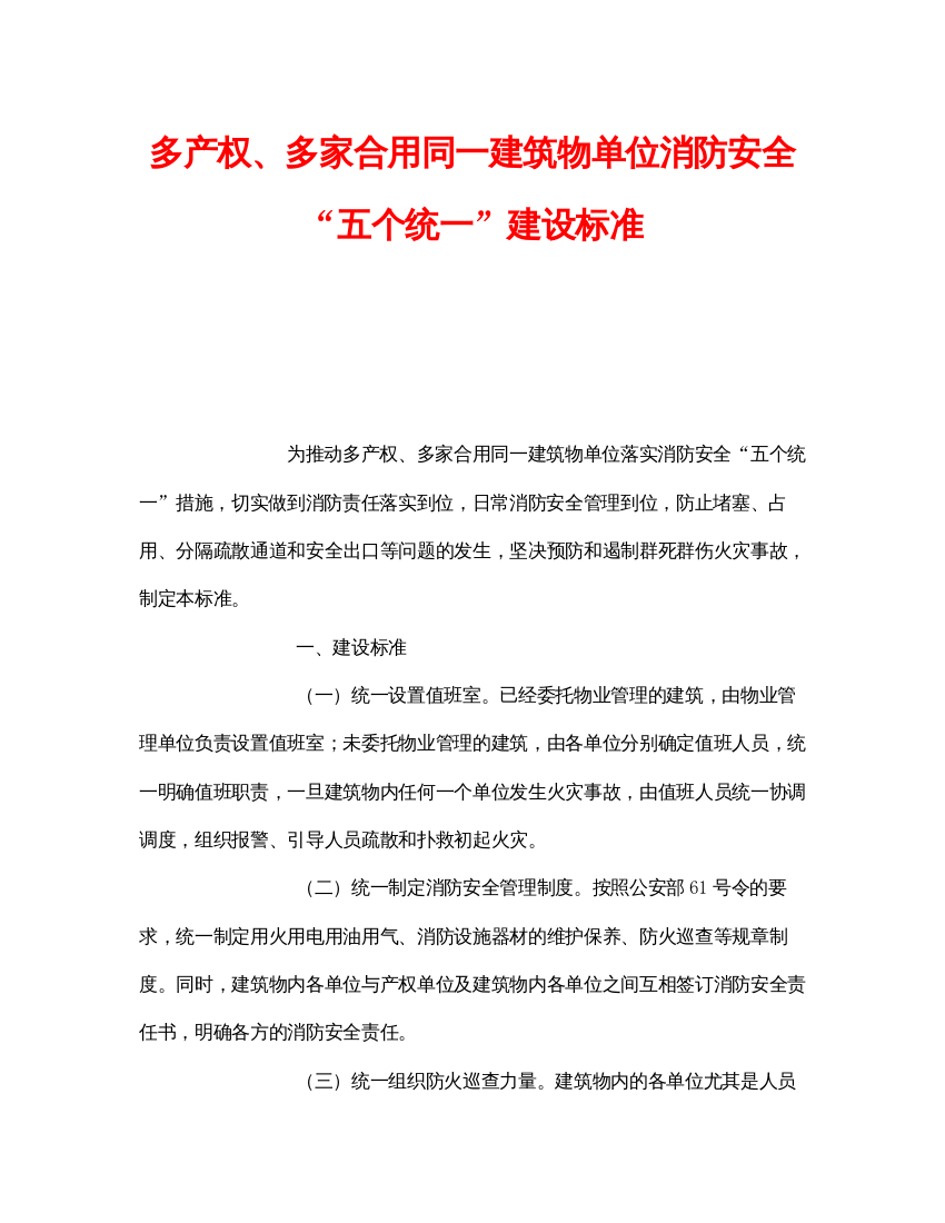 【精编】《安全管理》之多产权多家合用同一建筑物单位消防安全五个统一建设标准