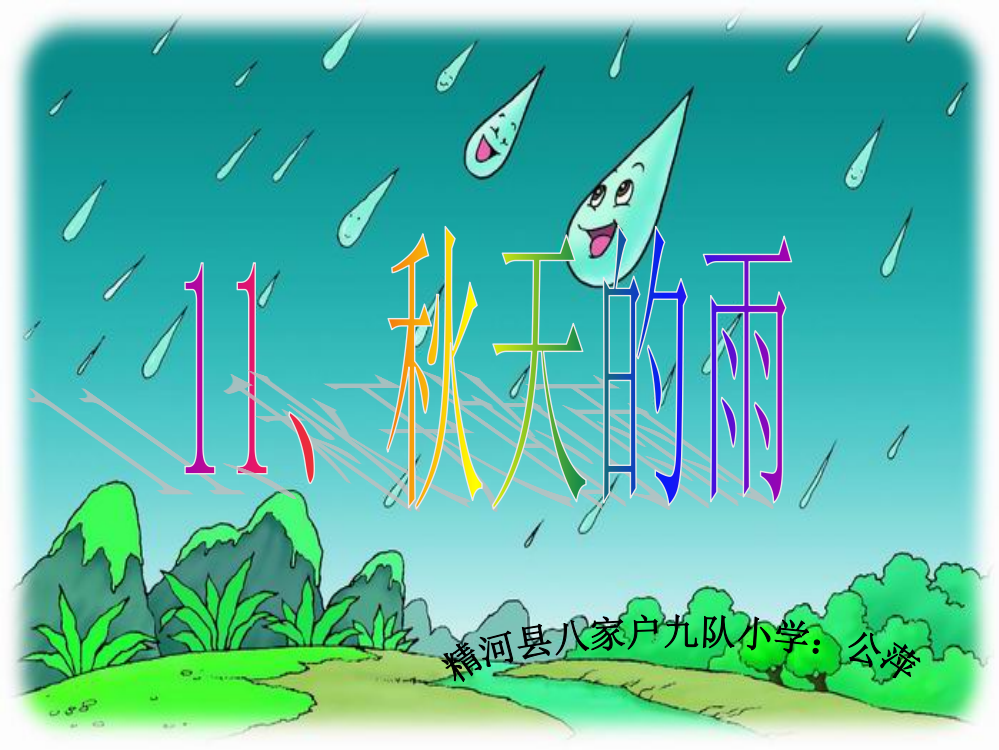 秋天的雨教学课件公萍