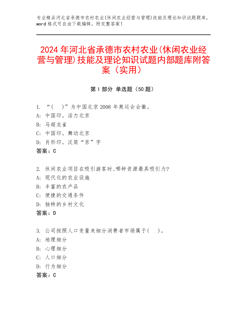 2024年河北省承德市农村农业(休闲农业经营与管理)技能及理论知识试题内部题库附答案（实用）