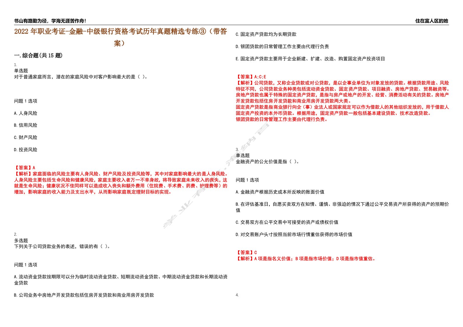 2022年职业考证-金融-中级银行资格考试历年真题精选专练③（带答案）试卷号；96