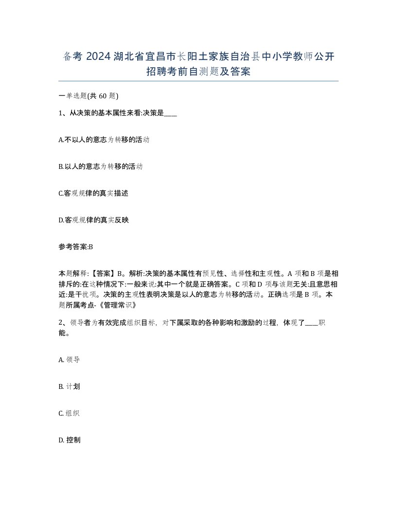 备考2024湖北省宜昌市长阳土家族自治县中小学教师公开招聘考前自测题及答案