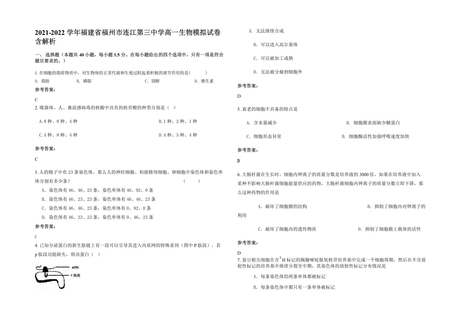 2021-2022学年福建省福州市连江第三中学高一生物模拟试卷含解析