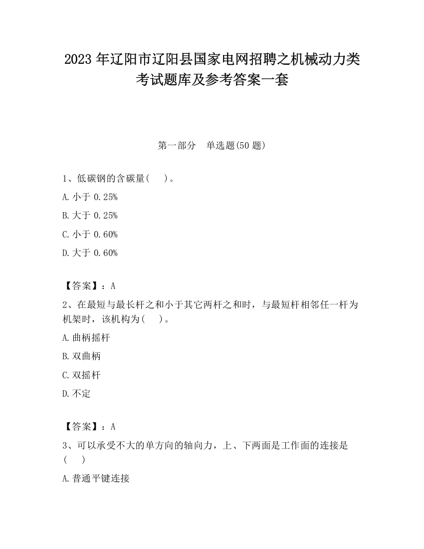 2023年辽阳市辽阳县国家电网招聘之机械动力类考试题库及参考答案一套