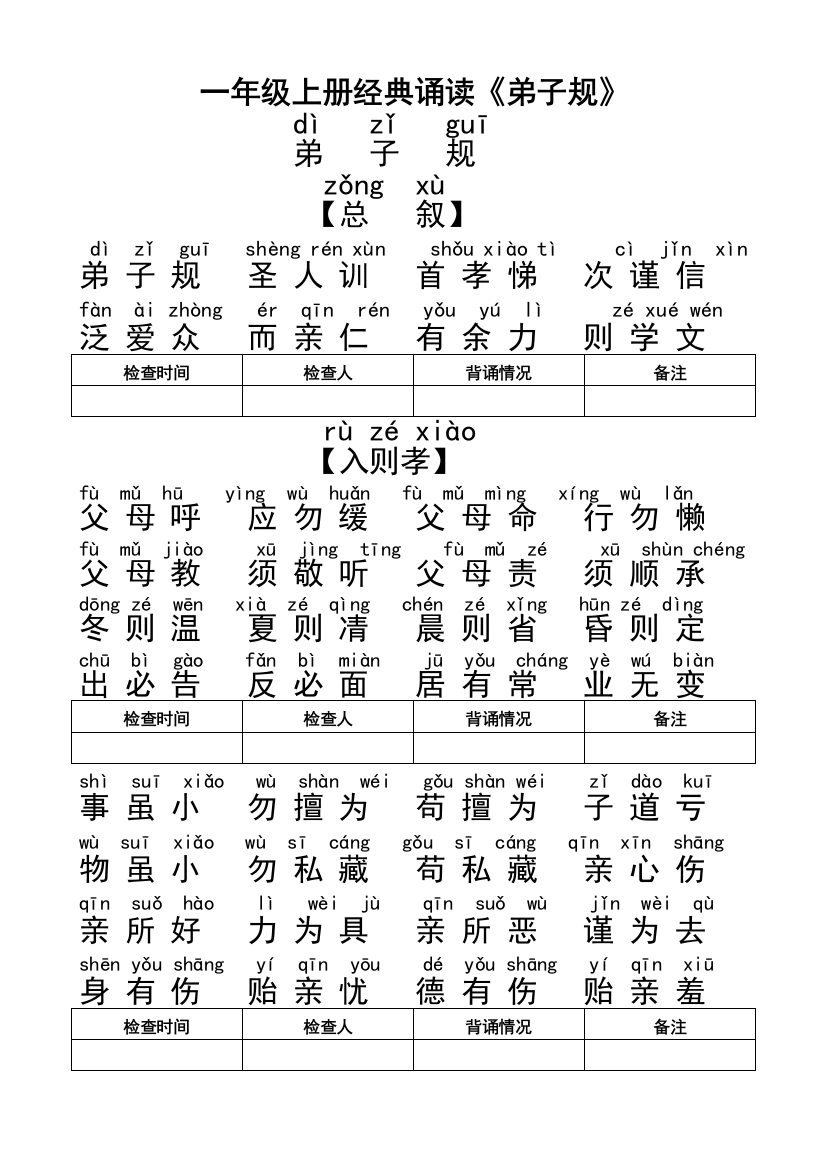 一年级弟子规全文带拼音47454