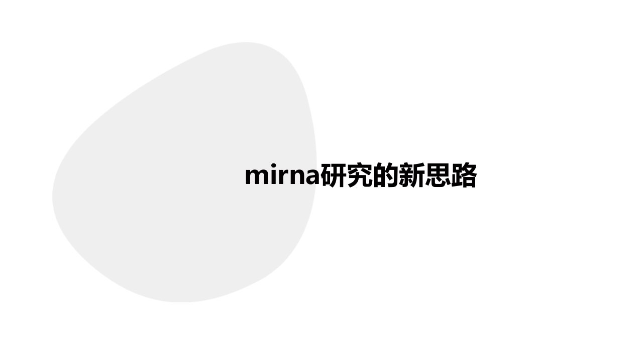 miRNA研究的新思路