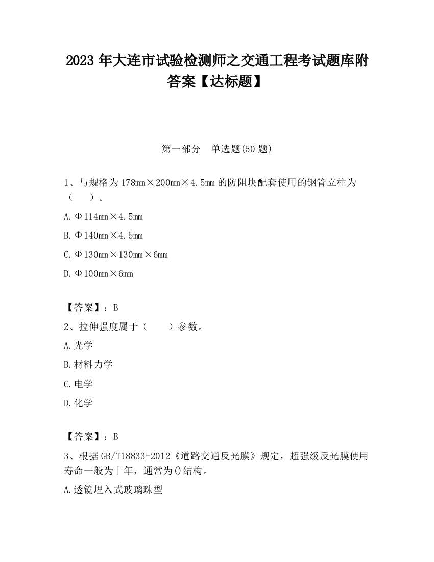 2023年大连市试验检测师之交通工程考试题库附答案【达标题】