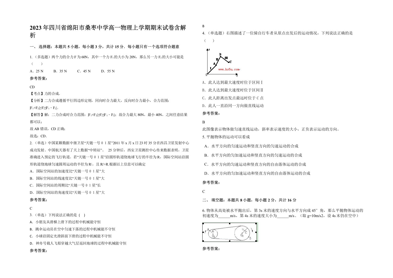 2023年四川省绵阳市桑枣中学高一物理上学期期末试卷含解析