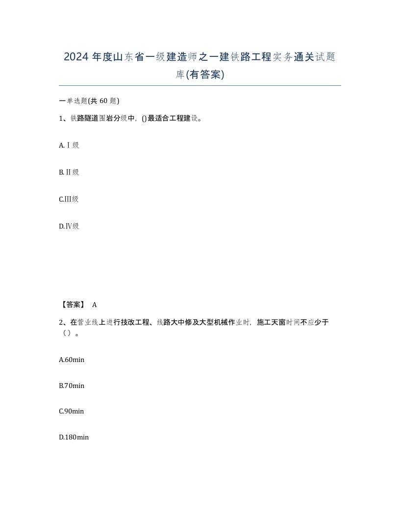 2024年度山东省一级建造师之一建铁路工程实务通关试题库有答案