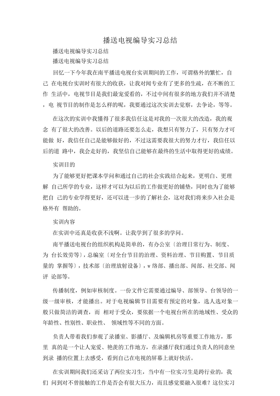 广播电视编导实习总结