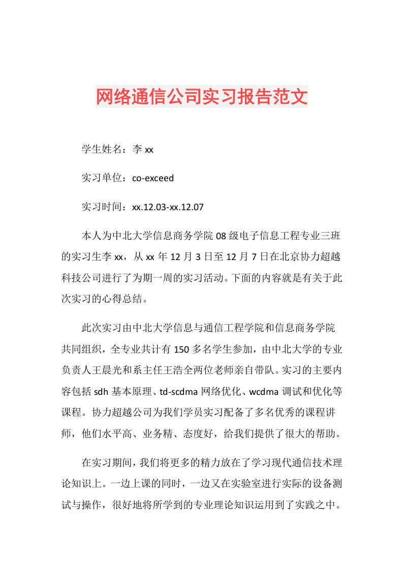 网络通信公司实习报告范文