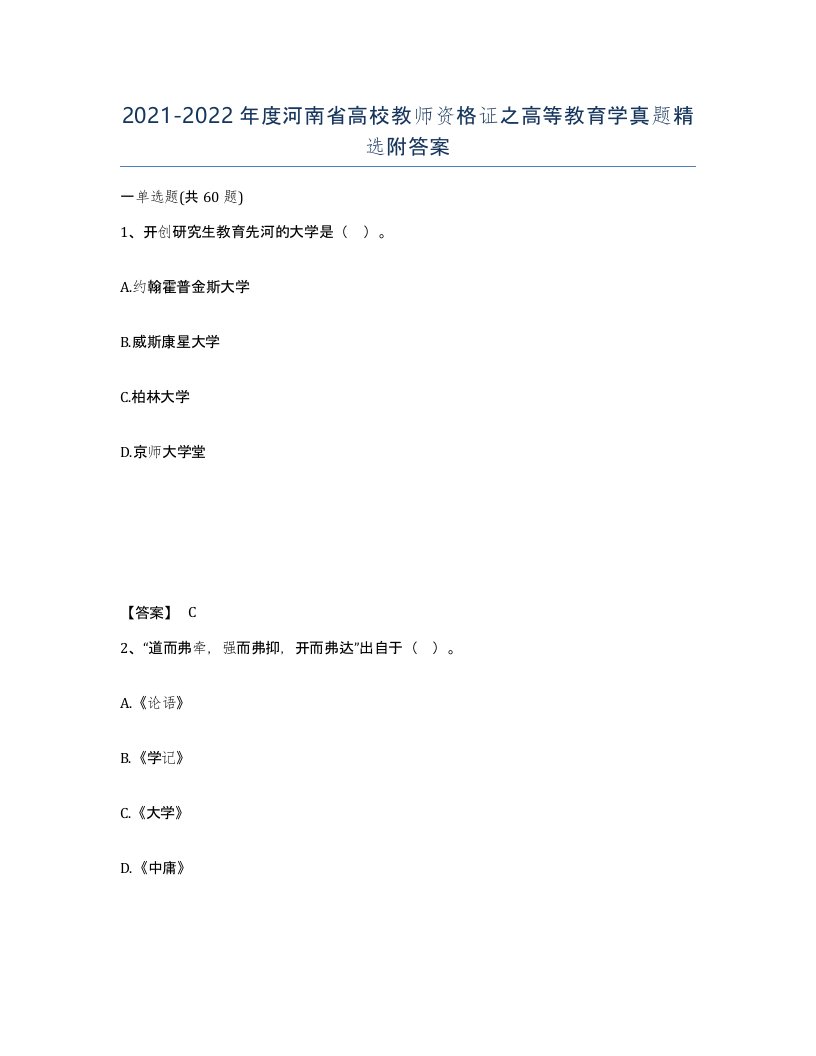 2021-2022年度河南省高校教师资格证之高等教育学真题附答案