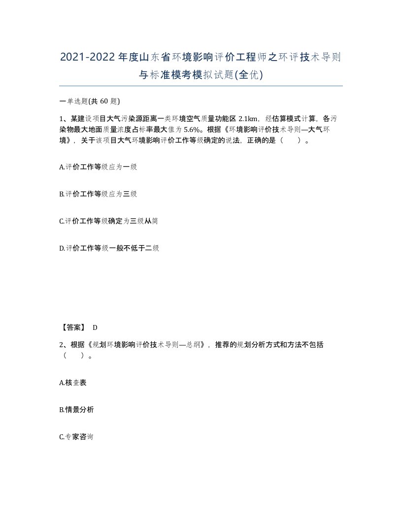 2021-2022年度山东省环境影响评价工程师之环评技术导则与标准模考模拟试题全优