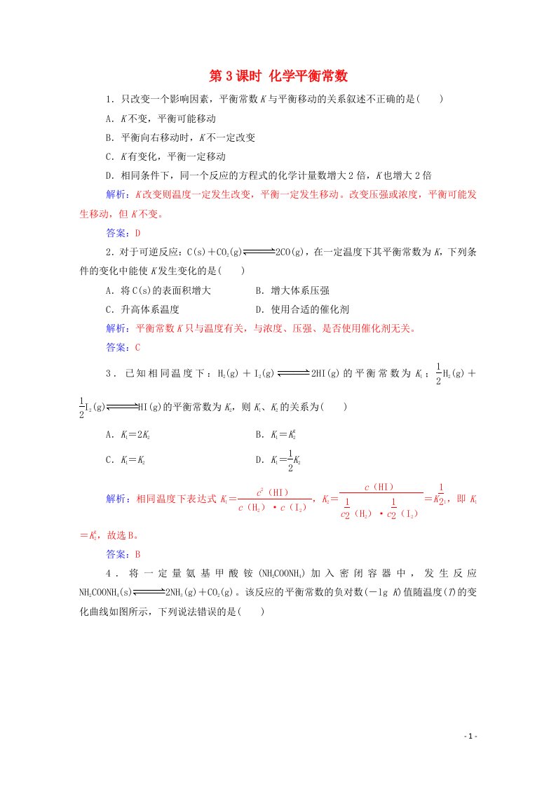 2020高中化学第二章化学反应速率和化学平衡第三章第3课时化学平衡常数达标训练含解析新人教版选修4